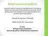 Аттестационная работа. Методическая разработка проекта «Георгиевская страничка». Гражданско-патриотическое воспитание учащихся