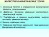 Молекулярно-кинетическая теория