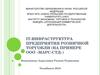 IT-инфраструктура предприятия розничной торговли на примере ООО «Марс-СТД»