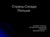 Страны-соседи. Польша