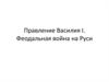 Правление Василия I. Феодальная война на Руси