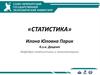 Предмет и задачи статистики. Этапы статистического исследования