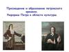 Просвещение и образование петровского времени. Реформы Петра в области культуры