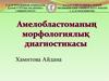 Амелобластома. Макроскопиялық көрінісіне байланысты түрлері. Дифференциалды диагностикасы