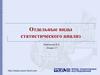 Отдельные виды статистического анализа. Лекция 23