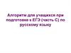 Алгоритм для учащихся при подготовке к ЕГЭ (часть С) по русскому языку