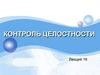 Контроль целостности