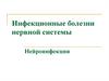 Инфекционные болезни нервной системы