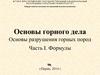 Основы горного дела. Основы разрушения горных пород