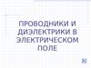Проводники и диэлектрики в электрическом поле