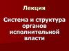 Система и структура органов исполнительной власти