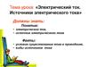 Электрический ток. Источники электрического тока