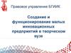 Правовое управление БГИИК. Создание и функционирование малых инновационных предприятий в творческом вузе