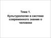 Культурология в системе знания о человеке. (Тема 1)