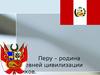 Перу – родина древней цивилизации инков