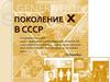 Поколение X в СССР