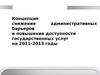 Концепция снижения административных барьеров и повышения доступности государственных услуг