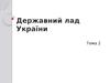 Державний лад України. (Тема 2)