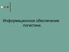 Информационное обеспечение логистики