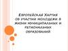 Европейская Хартия об участии молодежи в жизни муниципальных и региональных образований