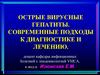 Острые вирусные гепатиты. Современные подходы к диагностике и лечению