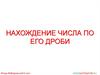 Нахождение числа по его дроби