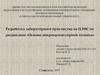 Разработка лабораторного практикума на ПЛИС. Основы микропроцессорной техники