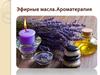 Эфирные масла. Ароматерапия