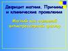 Дефицит магния. Причины и клинические проявления
