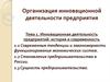 Инновационная деятельность предприятий: история и современность