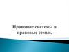Правовые системы и правовые семьи