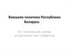 Внешняя политика Республики Беларусь