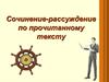 Сочинение-рассуждение по прочитанному тексту