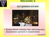 Введение в нутрициологию. Доврачебная помощь при заболеваниях внутренних органов и отравлениях. (Лекция 8)