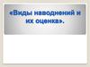 Виды наводнений и их оценка