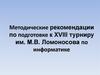 Методические рекомендации по подготовке к XVIII турниру им. М.В. Ломоносова по информатике