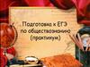 Подготовка к ЕГЭ по обществознанию (практикум)