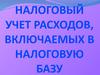 Налоговый учет расходов, включаемых в налоговую базу
