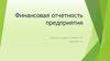 Финансовая отчетность предприятия