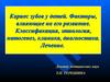 Кариес зубов у детей. Факторы, влияющие на его развитие. Классификация, этиология, патогенез, клиника, диагностика. Лечение