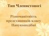 Тип Членистоногі. Різноманітність представників класу Павукоподібні