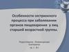 Особенности сестринского процесса при заболевании органов пищеварения у лиц старшей возрастной группы