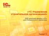 1С:Управление строительной организацией. ERP-решения фирмы «1С» для Генерального директора