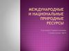 Международные и национальные природные ресурсы