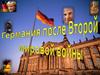 Германия после Второй мировой войны