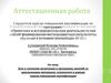 Аттестационная работа. О значении включения в программу занятий материала, освоенного в рамках курсов повышения квалификации