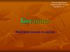 Ботаніка. Видозміни пагонів та листків