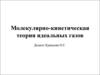 Молекулярно-кинетическая теория идеальных газов
