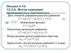 Метод вариации произвольных постоянных. (Лекция 2.12)