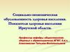 Социально-экономическая обусловленность здоровья населения